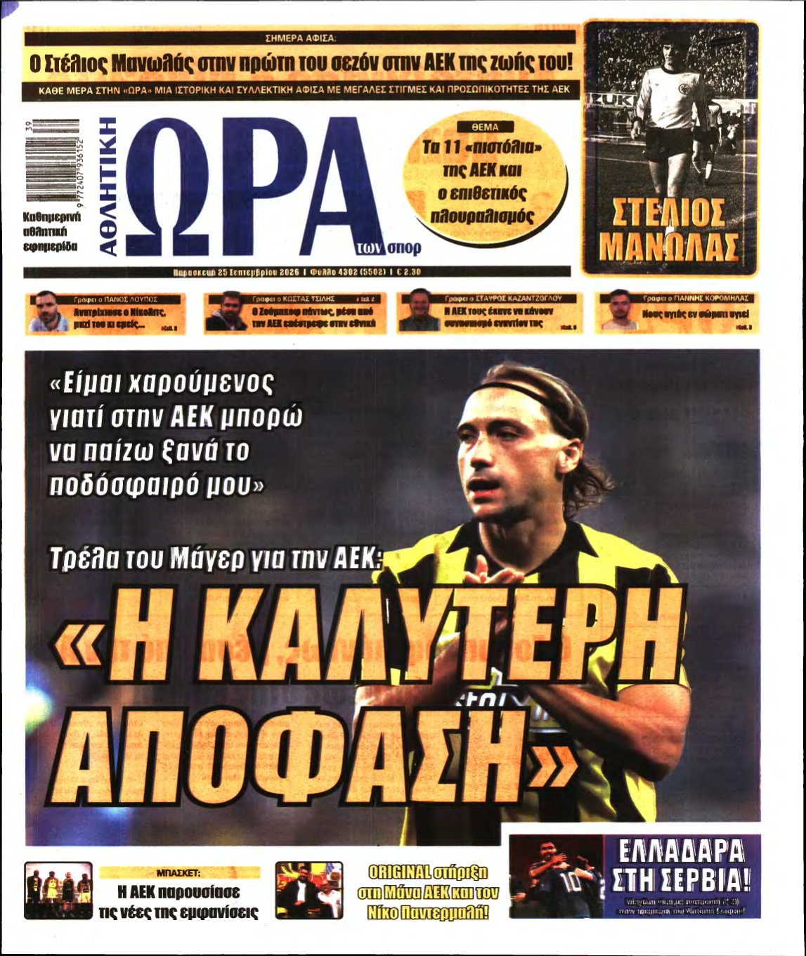 ΩΡΑ ΤΩΝ ΣΠΟΡ – 25/09/2026