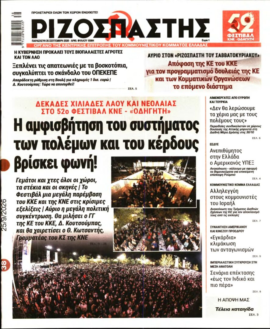 ΡΙΖΟΣΠΑΣΤΗΣ – 25/09/2026