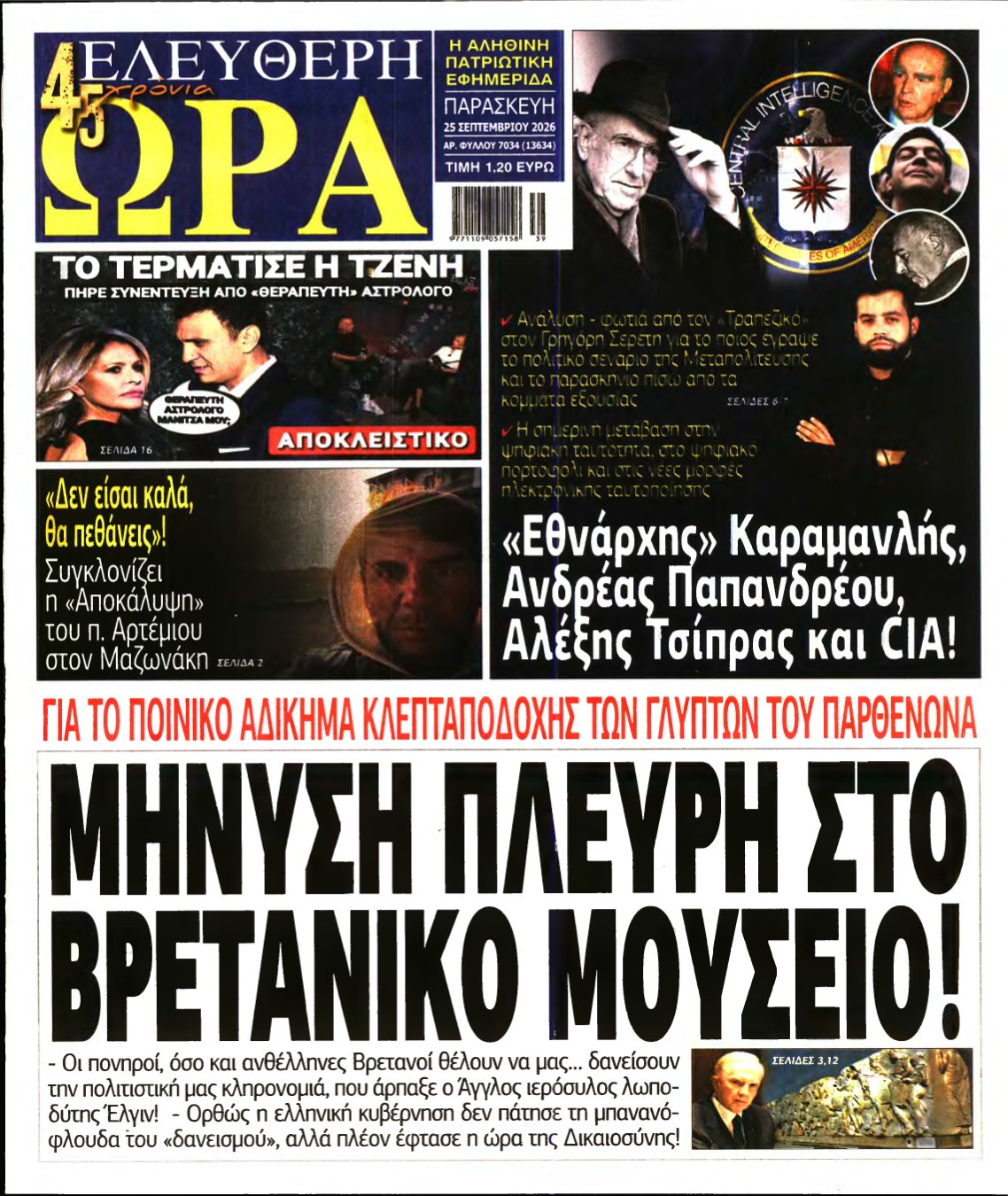 ΕΛΕΥΘΕΡΗ ΩΡΑ – 25/09/2026