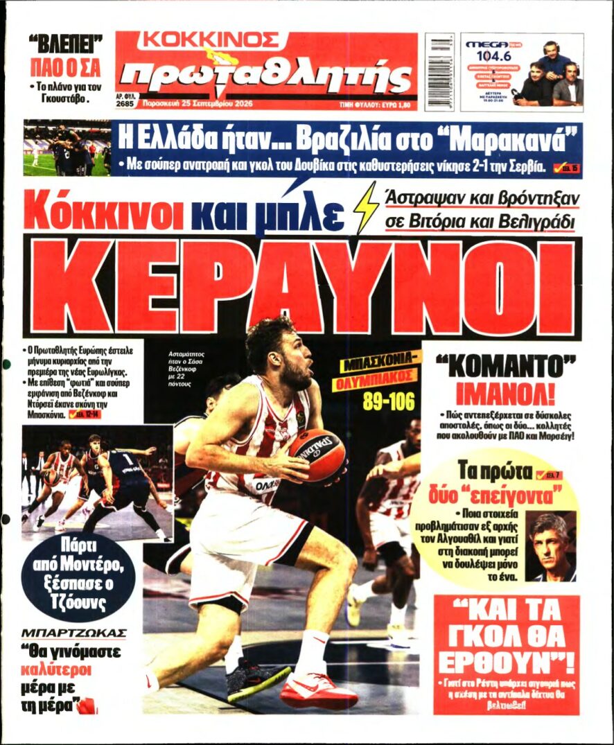 ΠΡΩΤΑΘΛΗΤΗΣ – 25/09/2026