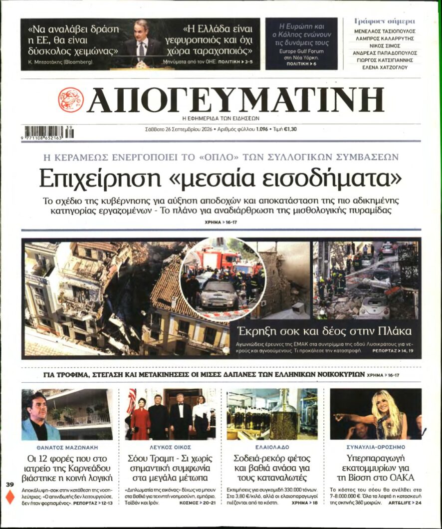 ΑΠΟΓΕΥΜΑΤΙΝΗ – 26/09/2026