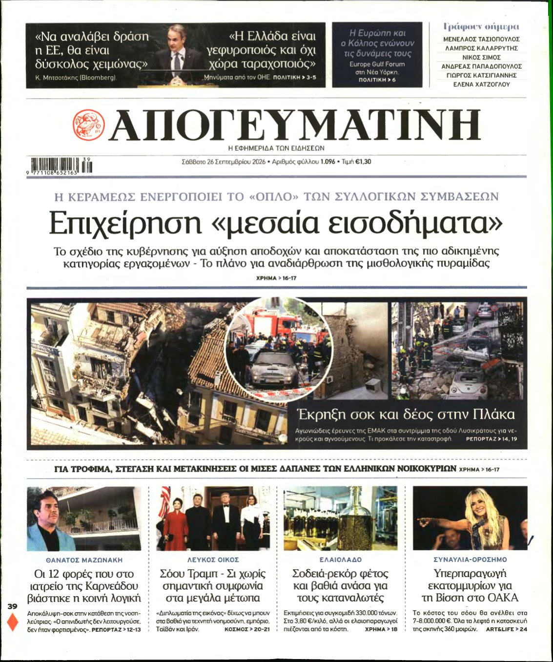 ΑΠΟΓΕΥΜΑΤΙΝΗ – 26/09/2026