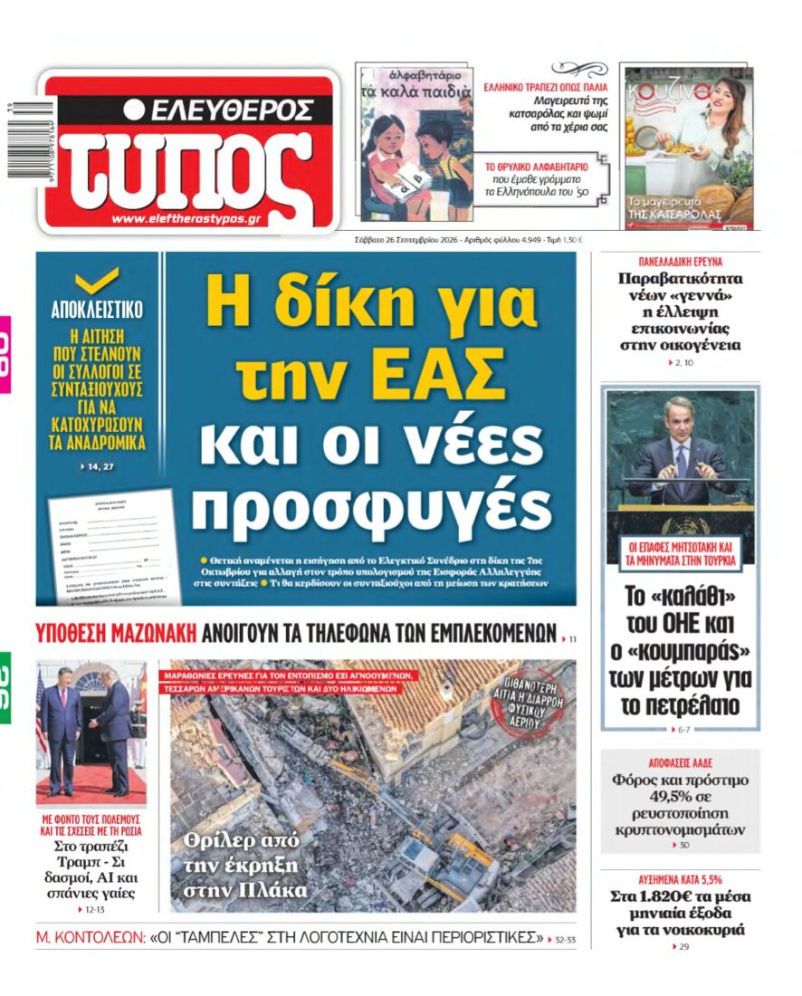ΕΛΕΥΘΕΡΟΣ ΤΥΠΟΣ – 26/09/2026