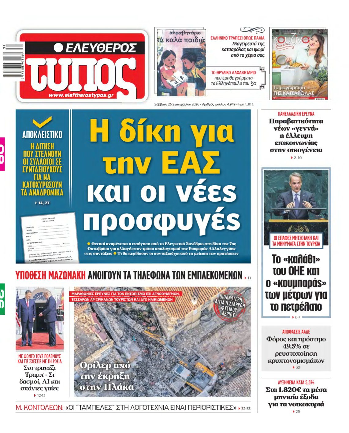 ΕΛΕΥΘΕΡΟΣ ΤΥΠΟΣ – 26/09/2026