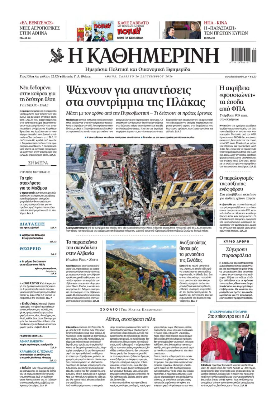 ΚΑΘΗΜΕΡΙΝΗ – 26/09/2026