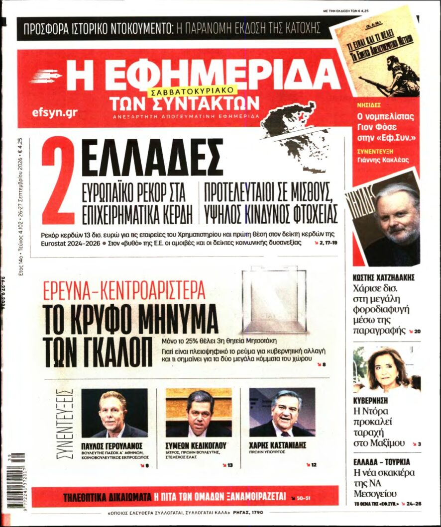 Η ΕΦΗΜΕΡΙΔΑ ΤΩΝ ΣΥΝΤΑΚΤΩΝ – 26/09/2026