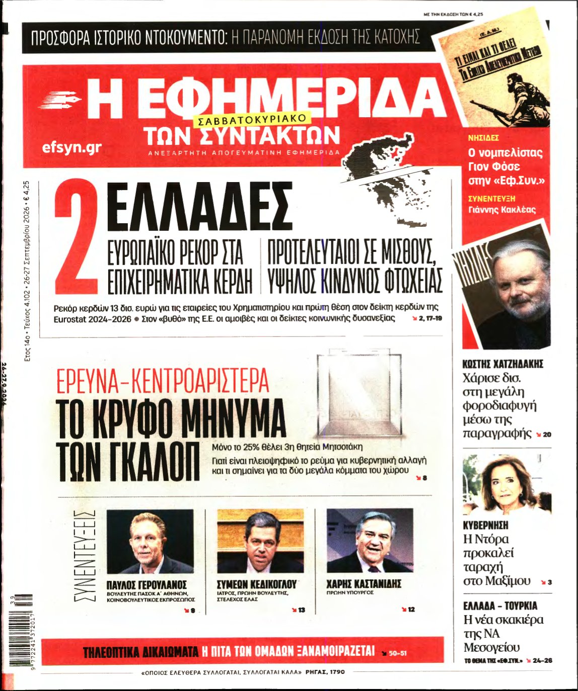 Η ΕΦΗΜΕΡΙΔΑ ΤΩΝ ΣΥΝΤΑΚΤΩΝ – 26/09/2026