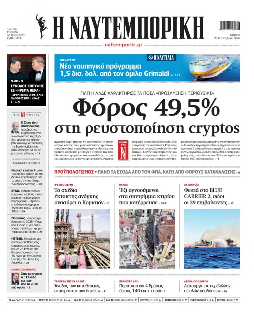 ΝΑΥΤΕΜΠΟΡΙΚΗ – 26/09/2026