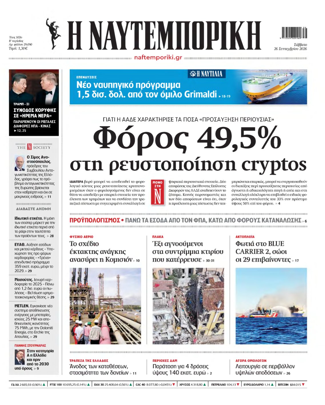 ΝΑΥΤΕΜΠΟΡΙΚΗ – 26/09/2026