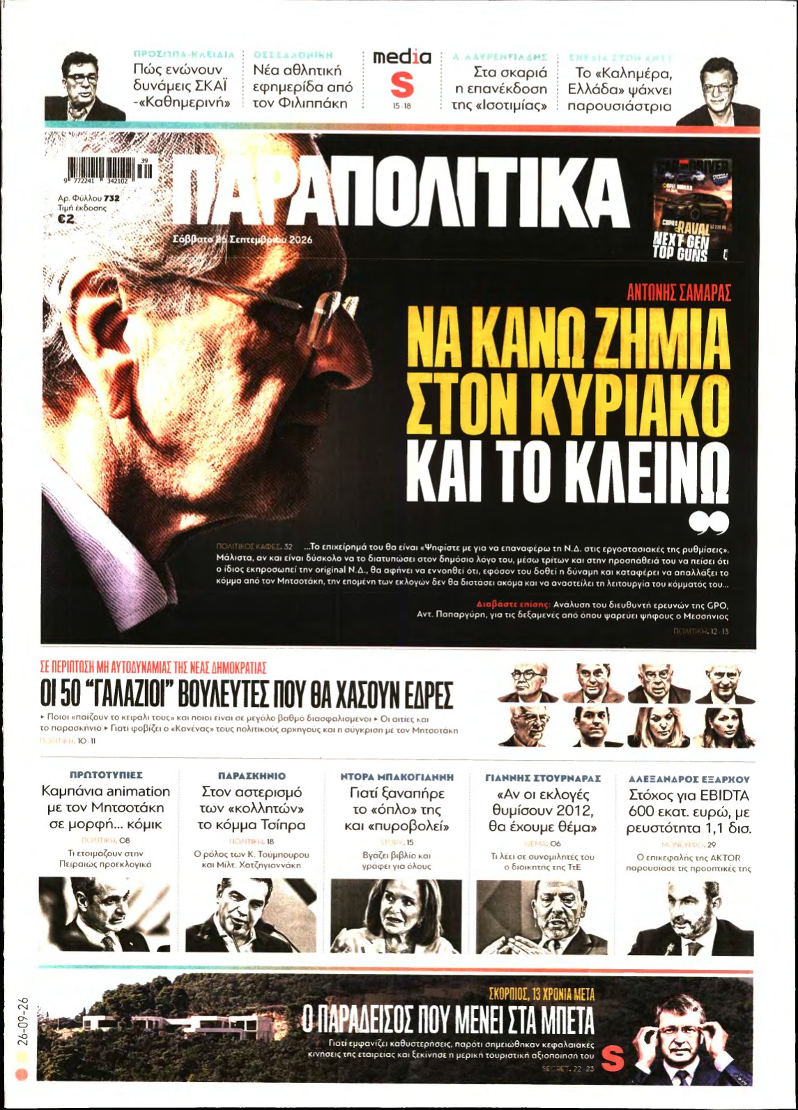 ΠΑΡΑΠΟΛΙΤΙΚΑ – 26/09/2026
