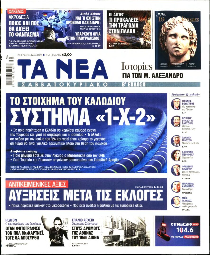 ΤΑ ΝΕΑ – 26/09/2026