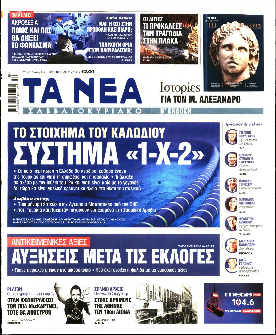 ΤΑ ΝΕΑ – 26/09/2026