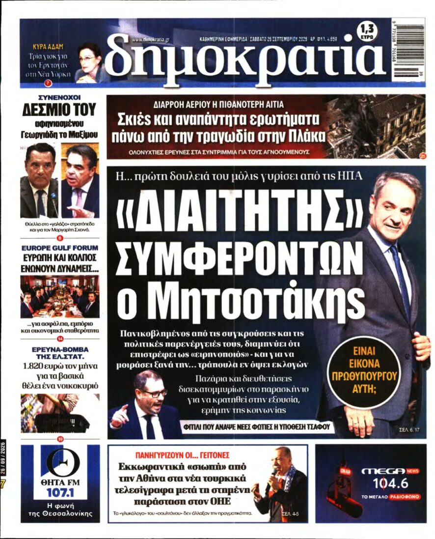 ΔΗΜΟΚΡΑΤΙΑ – 26/09/2026