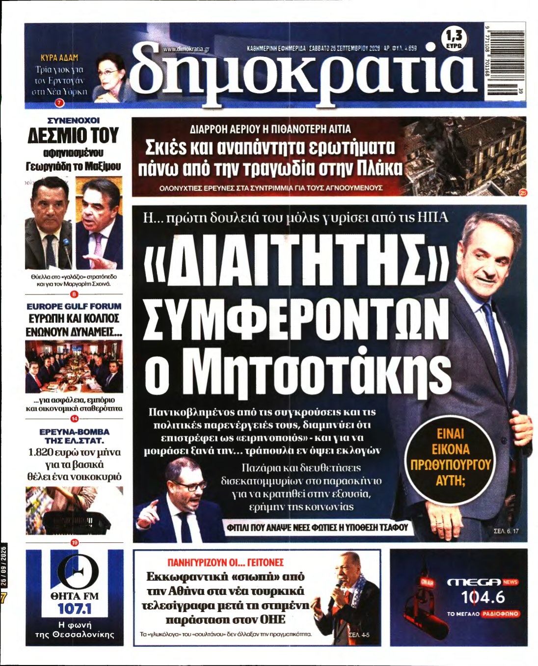 ΔΗΜΟΚΡΑΤΙΑ – 26/09/2026