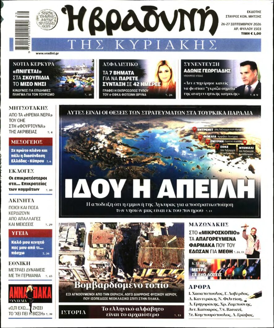 ΒΡΑΔΥΝΗ ΤΗΣ ΚΥΡΙΑΚΗΣ – 26/09/2026