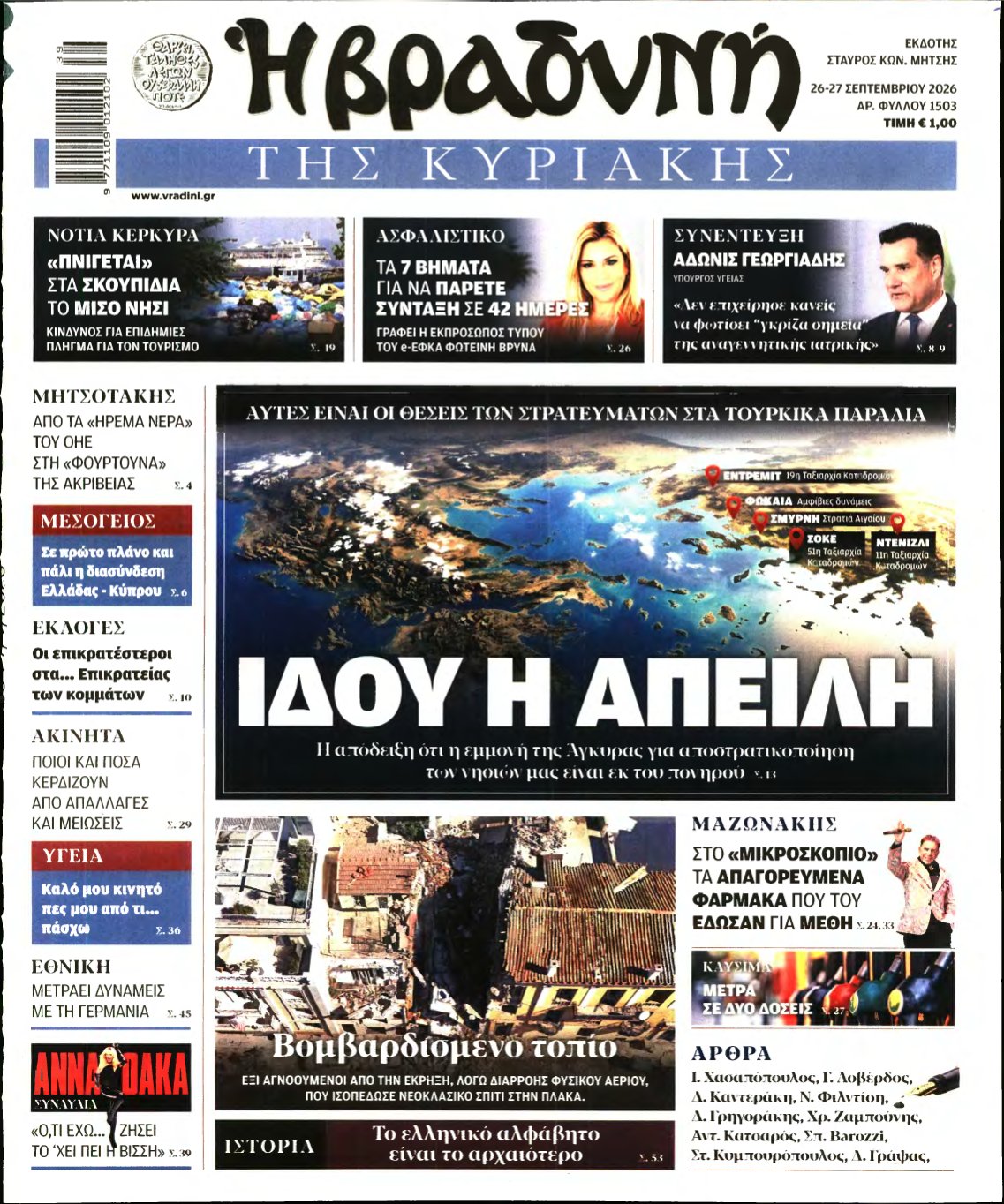ΒΡΑΔΥΝΗ ΤΗΣ ΚΥΡΙΑΚΗΣ – 26/09/2026