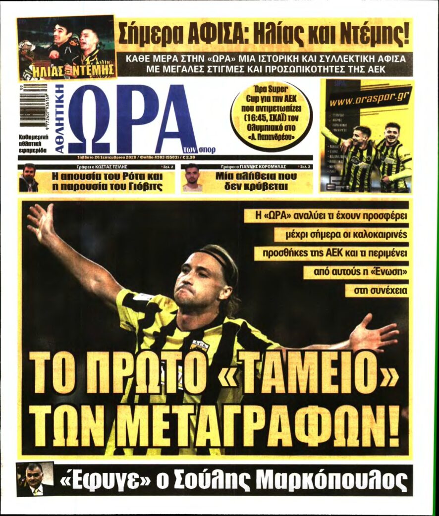ΩΡΑ ΤΩΝ ΣΠΟΡ – 26/09/2026