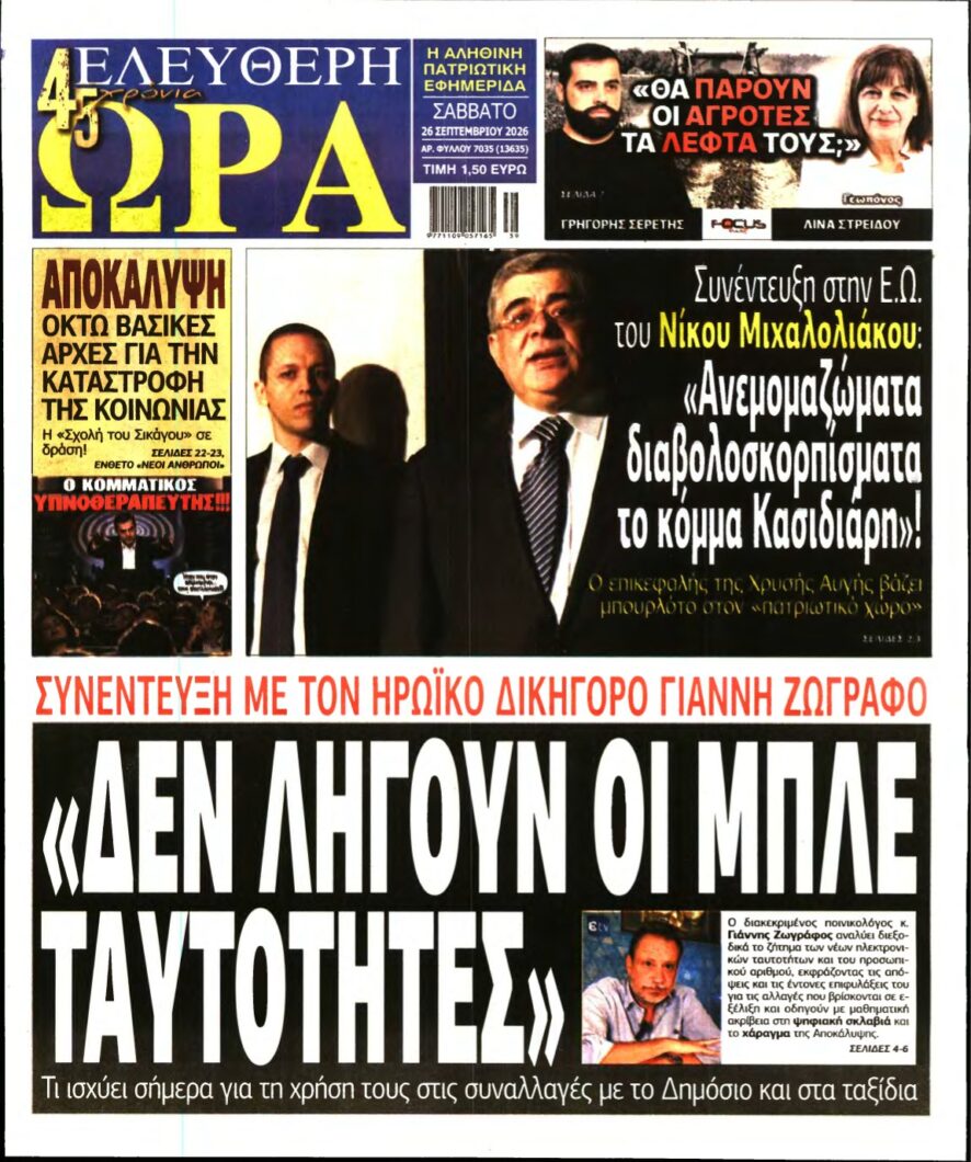 ΕΛΕΥΘΕΡΗ ΩΡΑ – 26/09/2026