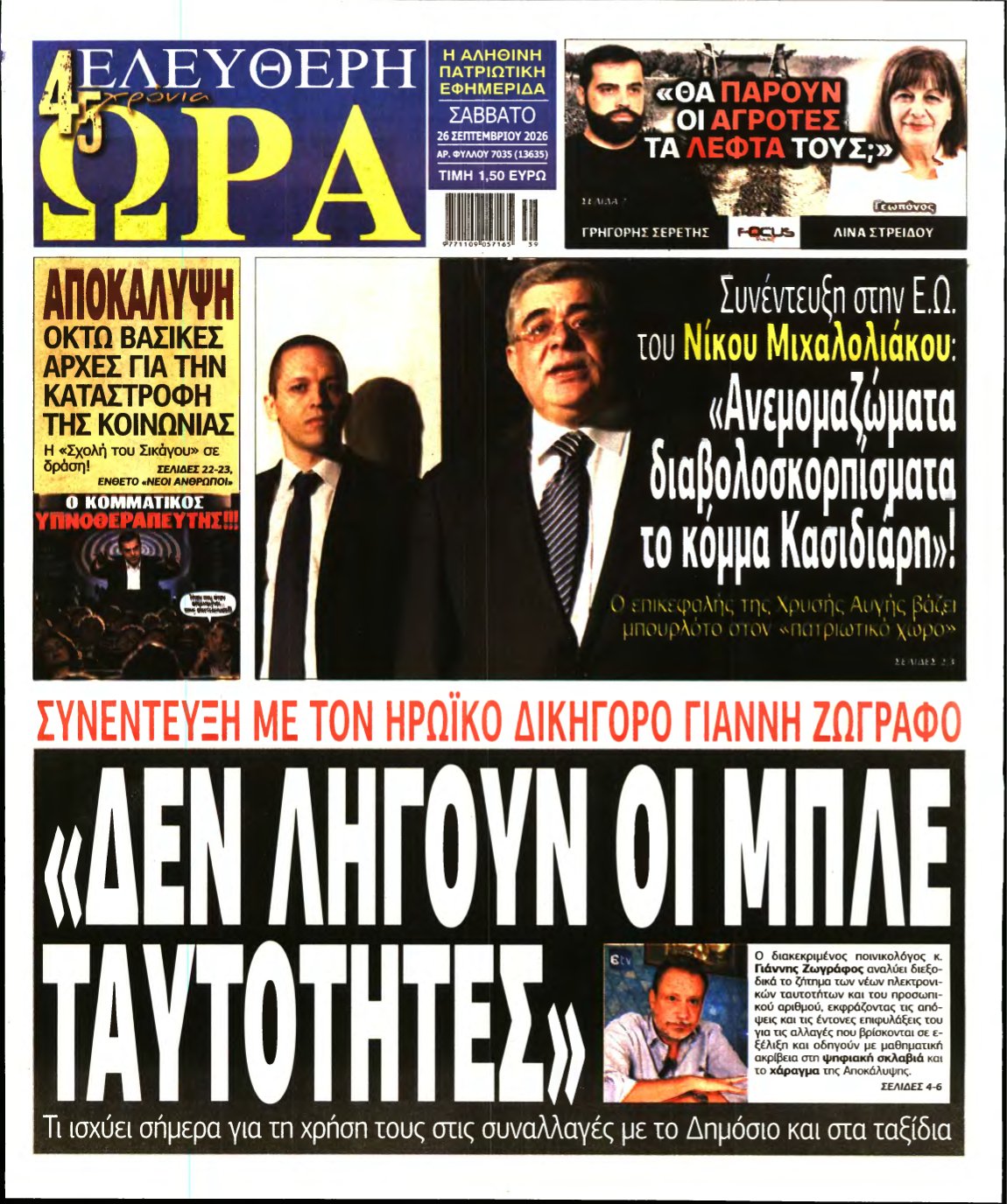 ΕΛΕΥΘΕΡΗ ΩΡΑ – 26/09/2026
