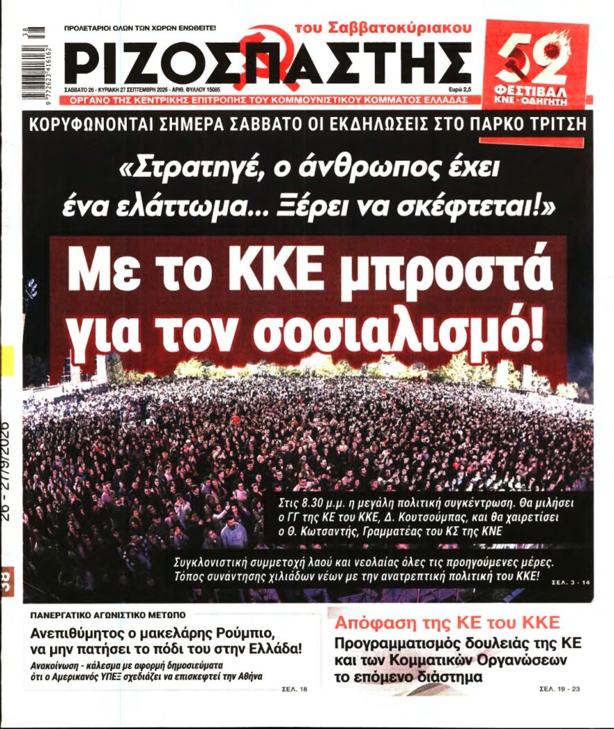 ΡΙΖΟΣΠΑΣΤΗΣ – 26/09/2026