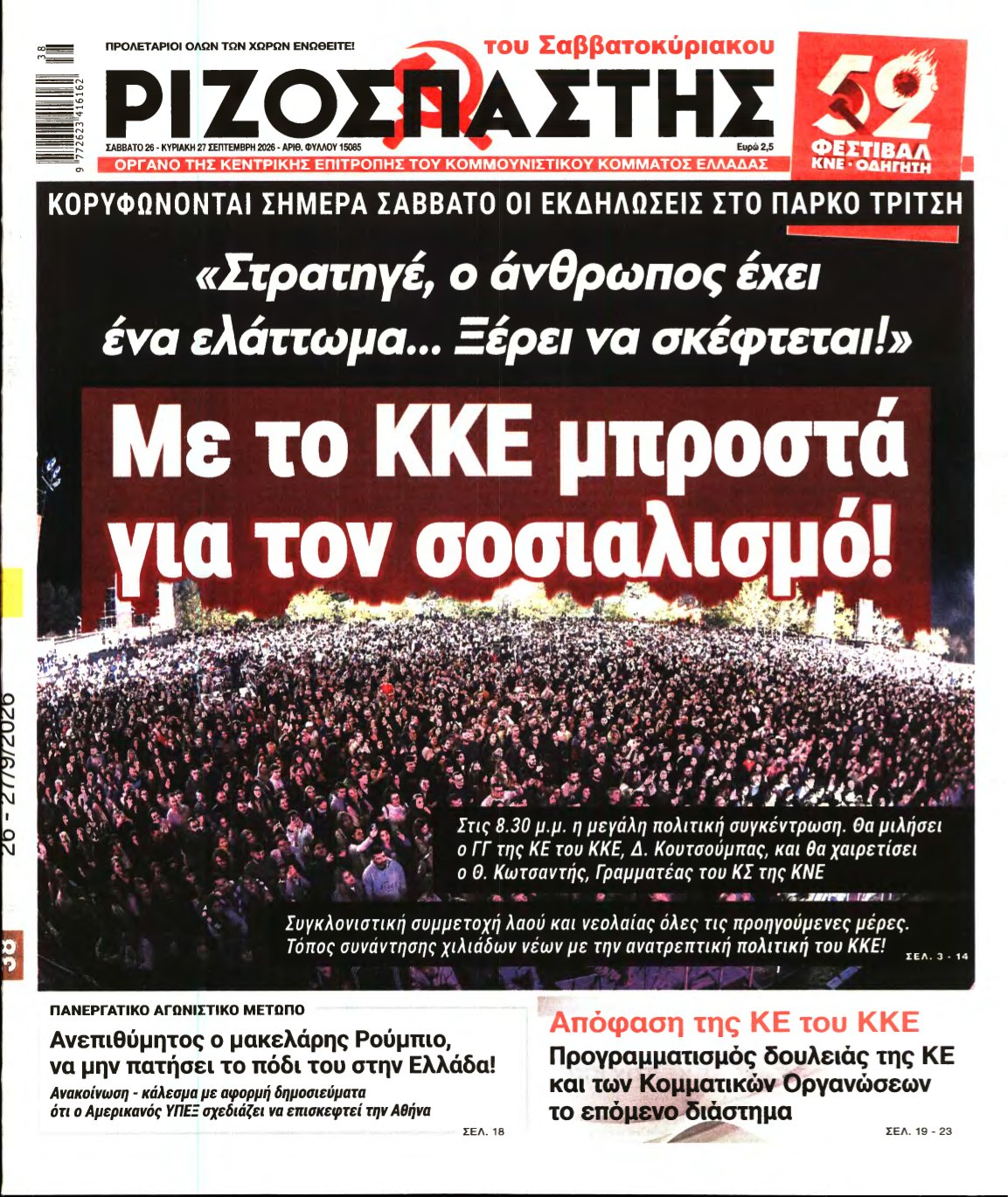 ΡΙΖΟΣΠΑΣΤΗΣ – 26/09/2026