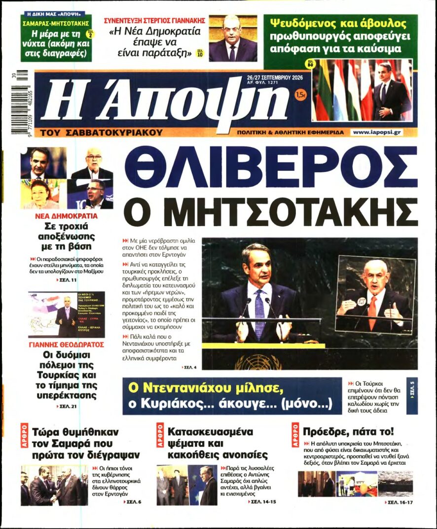 ΑΠΟΨΗ – 26/09/2026