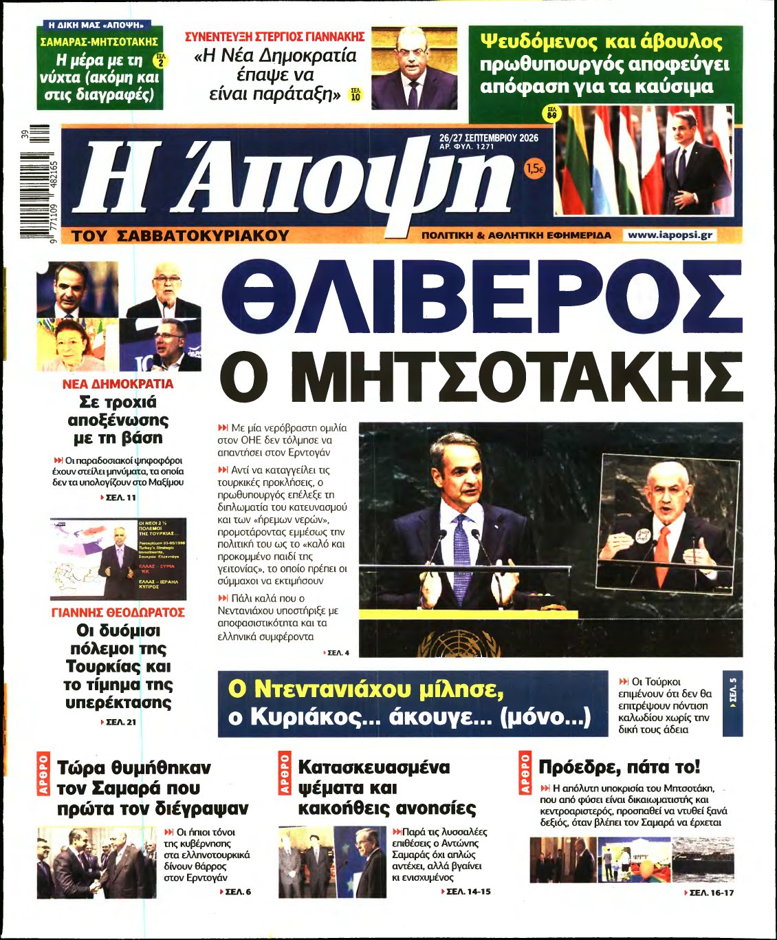 ΑΠΟΨΗ – 26/09/2026