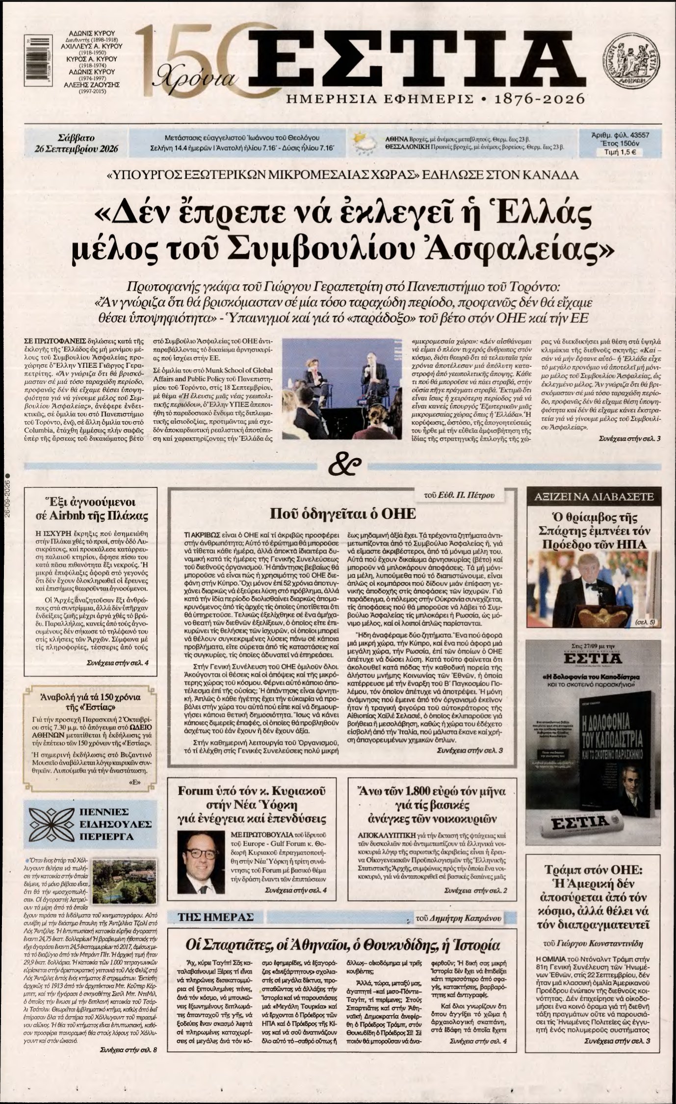ΕΣΤΙΑ – 26/09/2026