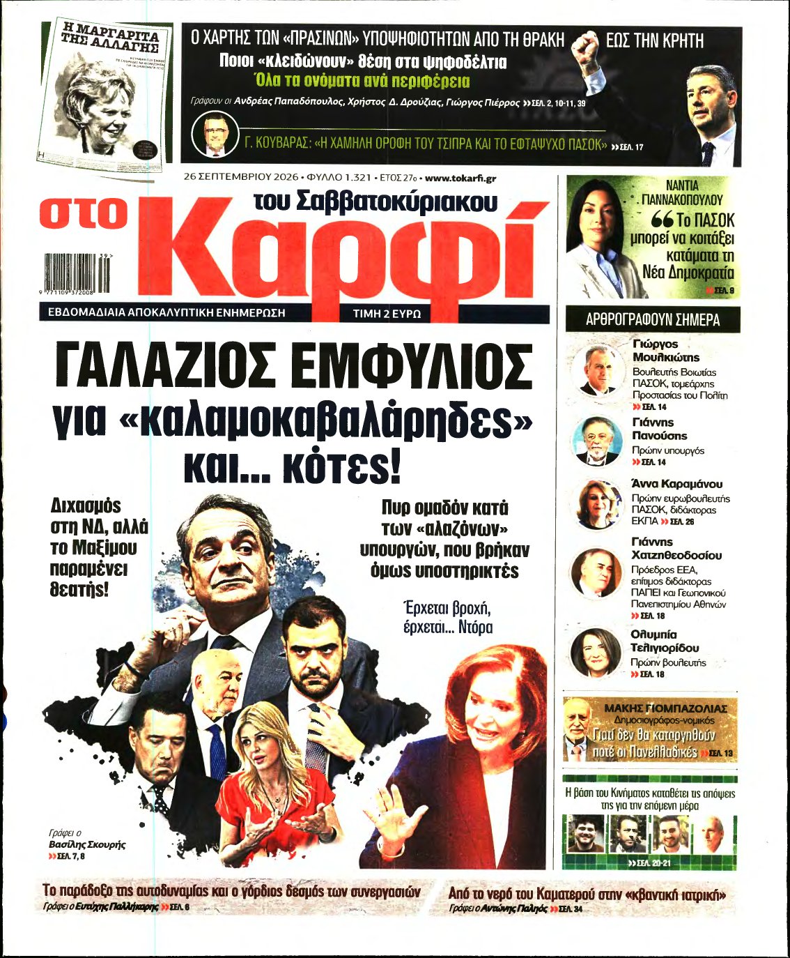 ΚΑΡΦΙ – 26/09/2026