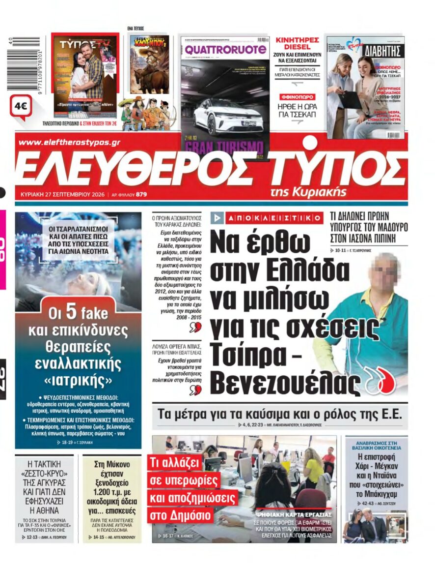 ΕΛΕΥΘΕΡΟΣ ΤΥΠΟΣ ΚΥΡΙΑΚΗΣ – 27/09/2026
