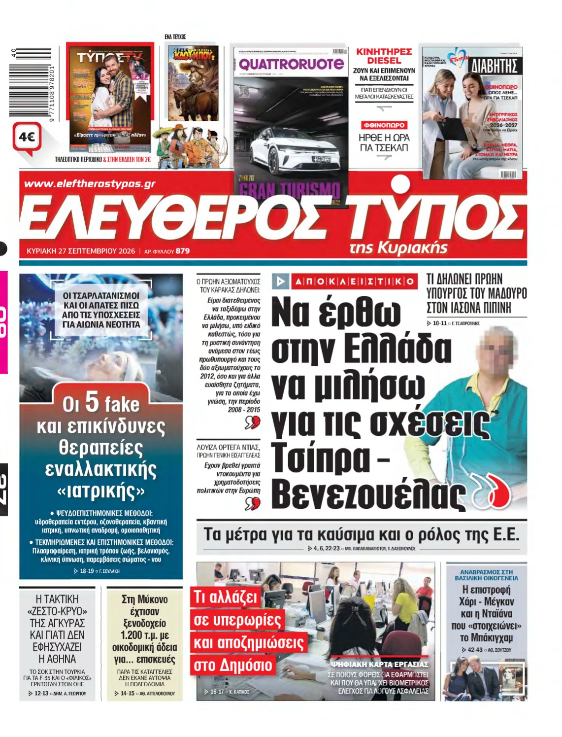 ΕΛΕΥΘΕΡΟΣ ΤΥΠΟΣ ΚΥΡΙΑΚΗΣ – 27/09/2026