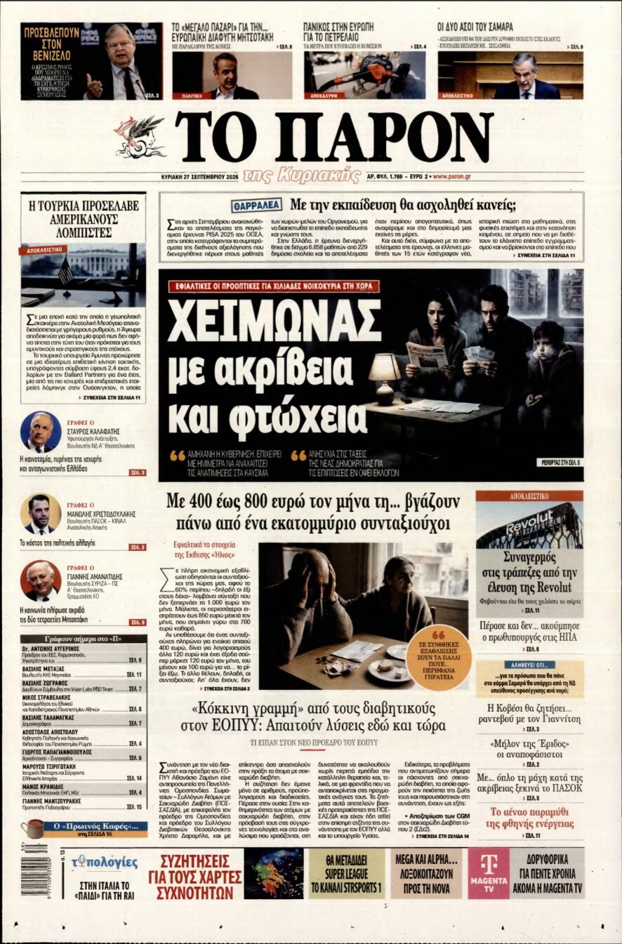 ΤΟ ΠΑΡΟΝ – 27/09/2026
