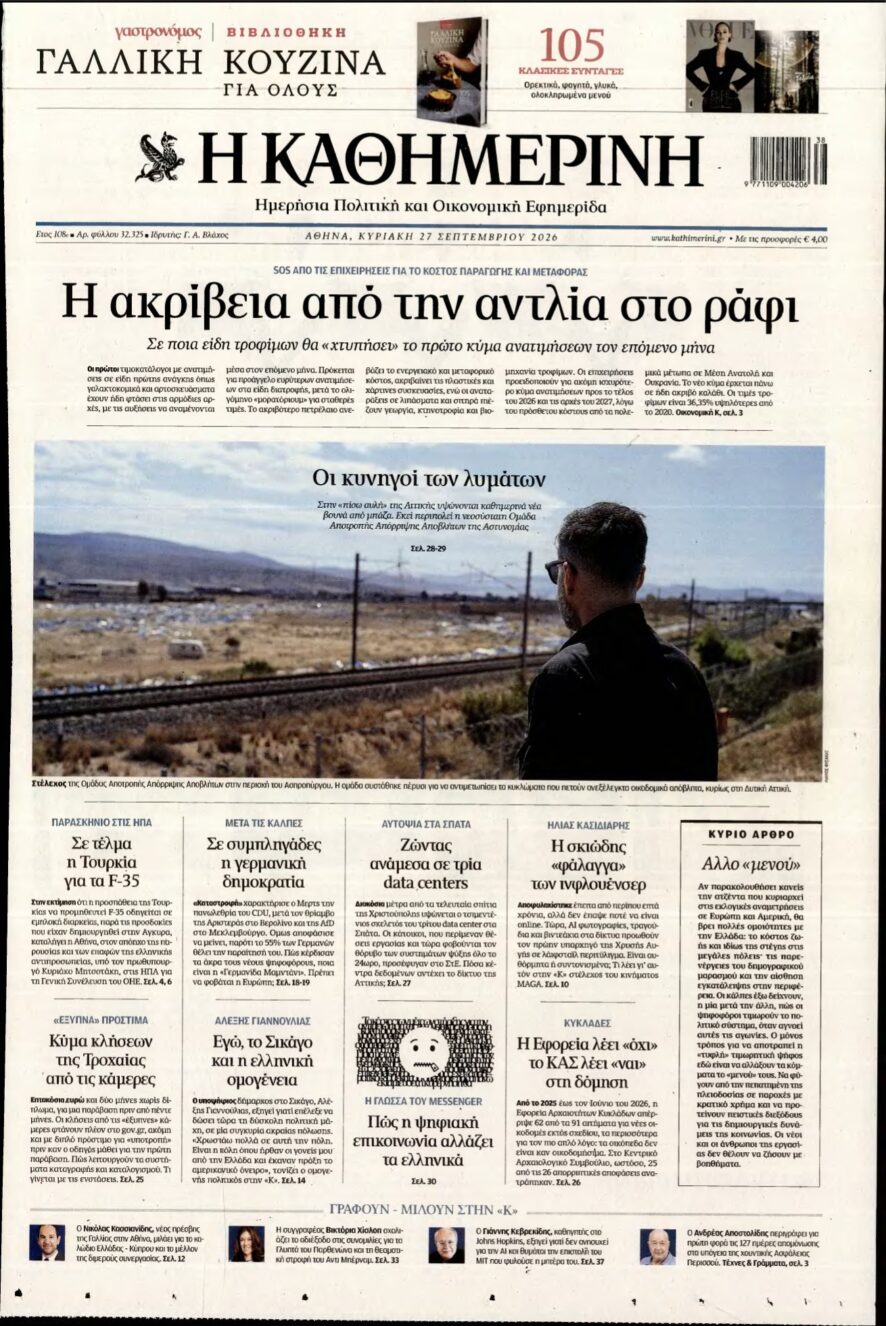 ΚΑΘΗΜΕΡΙΝΗ ΚΥΡΙΑΚΗΣ – 27/09/2026