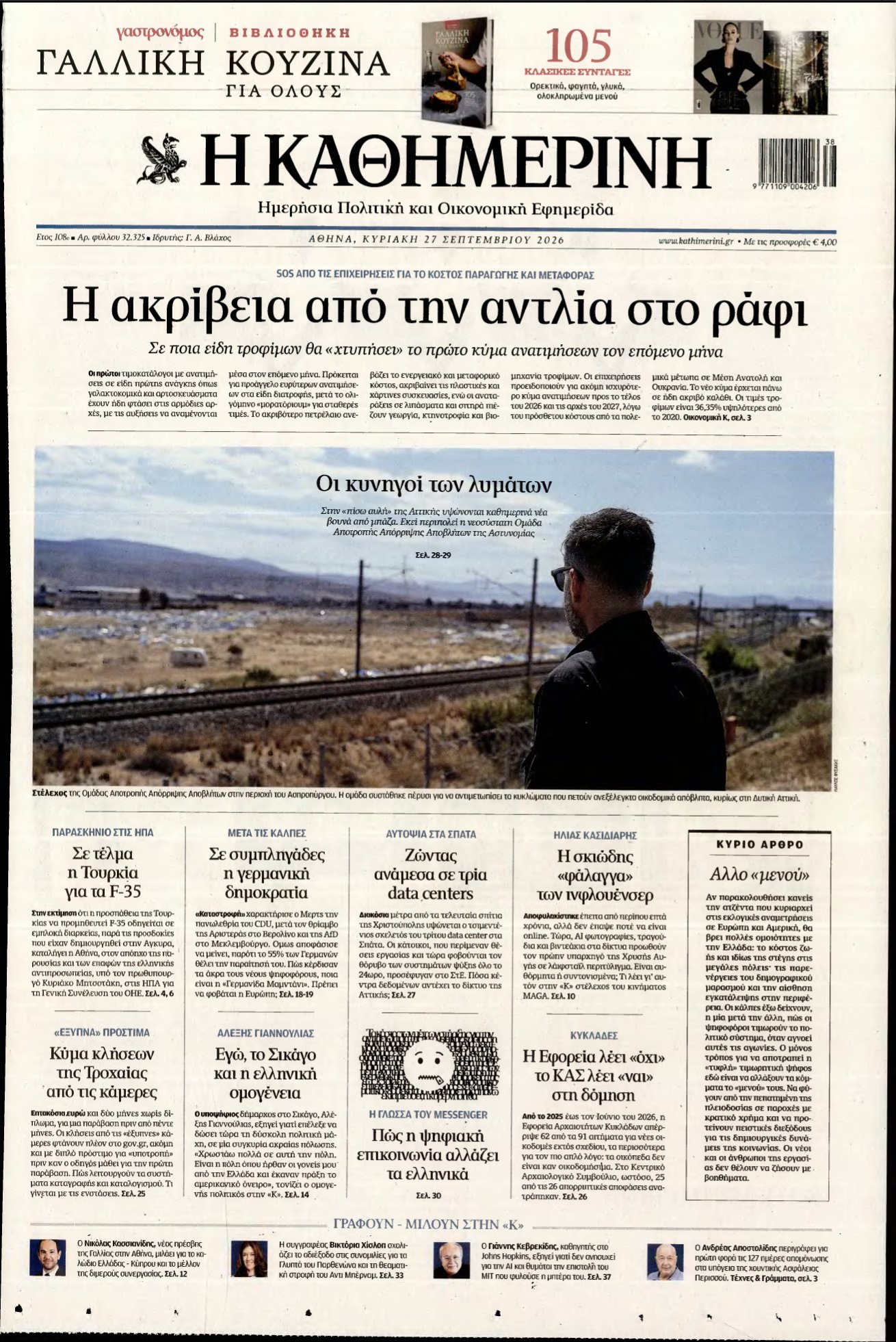 ΚΑΘΗΜΕΡΙΝΗ ΚΥΡΙΑΚΗΣ – 27/09/2026