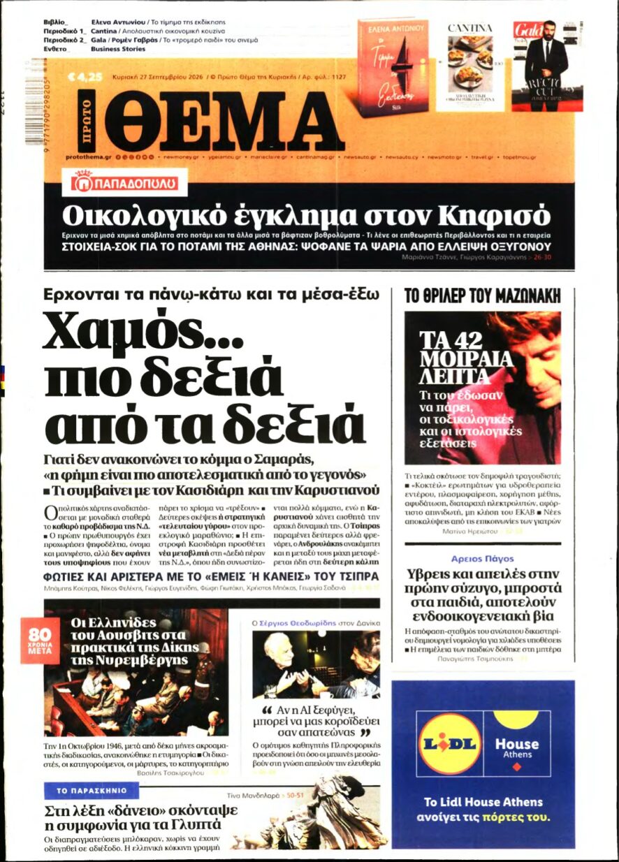 ΠΡΩΤΟ ΘΕΜΑ – 27/09/2026