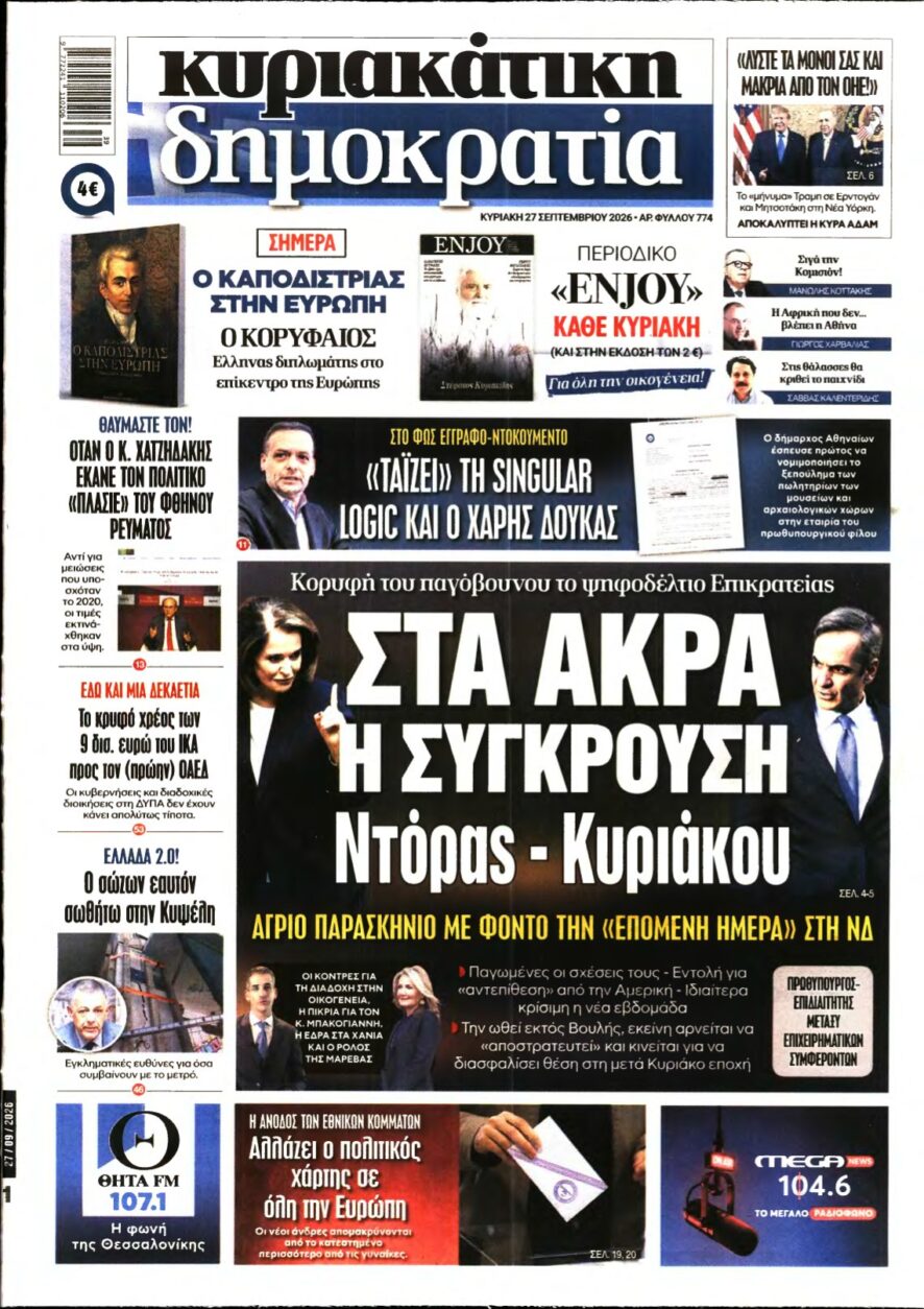 ΚΥΡΙΑΚΑΤΙΚΗ ΔΗΜΟΚΡΑΤΙΑ – 27/09/2026