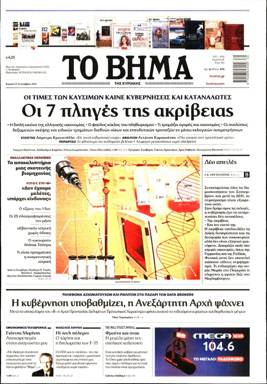 ΤΟ ΒΗΜΑ ΤΗΣ ΚΥΡΙΑΚΗΣ – 27/09/2026