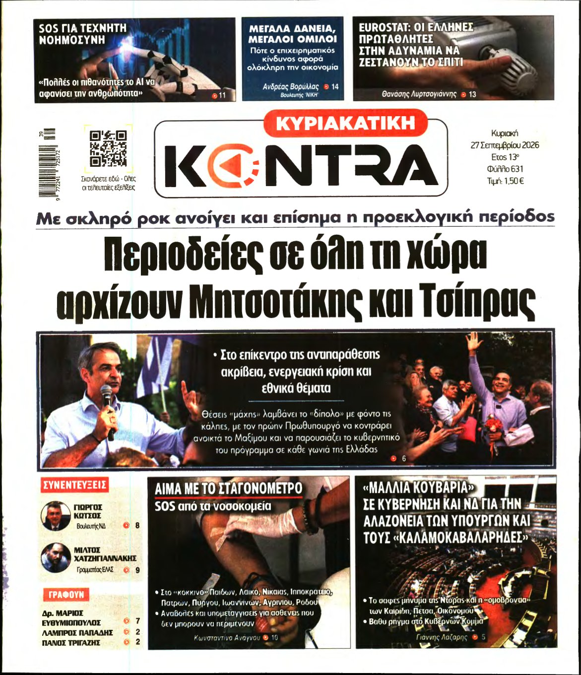 ΚΥΡΙΑΚΑΤΙΚΗ KONTRA NEWS – 27/09/2026