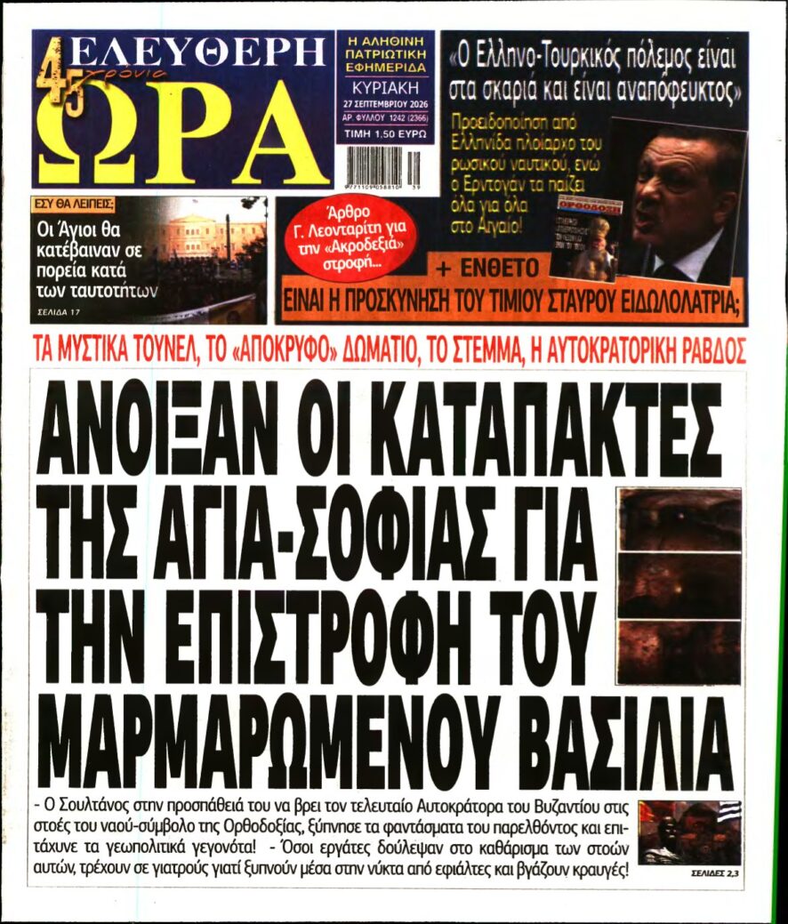 ΕΛΕΥΘΕΡΗ ΩΡΑ ΚΥΡΙΑΚΗΣ – 27/09/2026