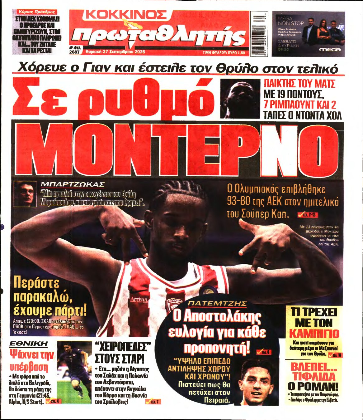 ΠΡΩΤΑΘΛΗΤΗΣ ΤΗΣ ΚΥΡΙΑΚΗΣ – 27/09/2026