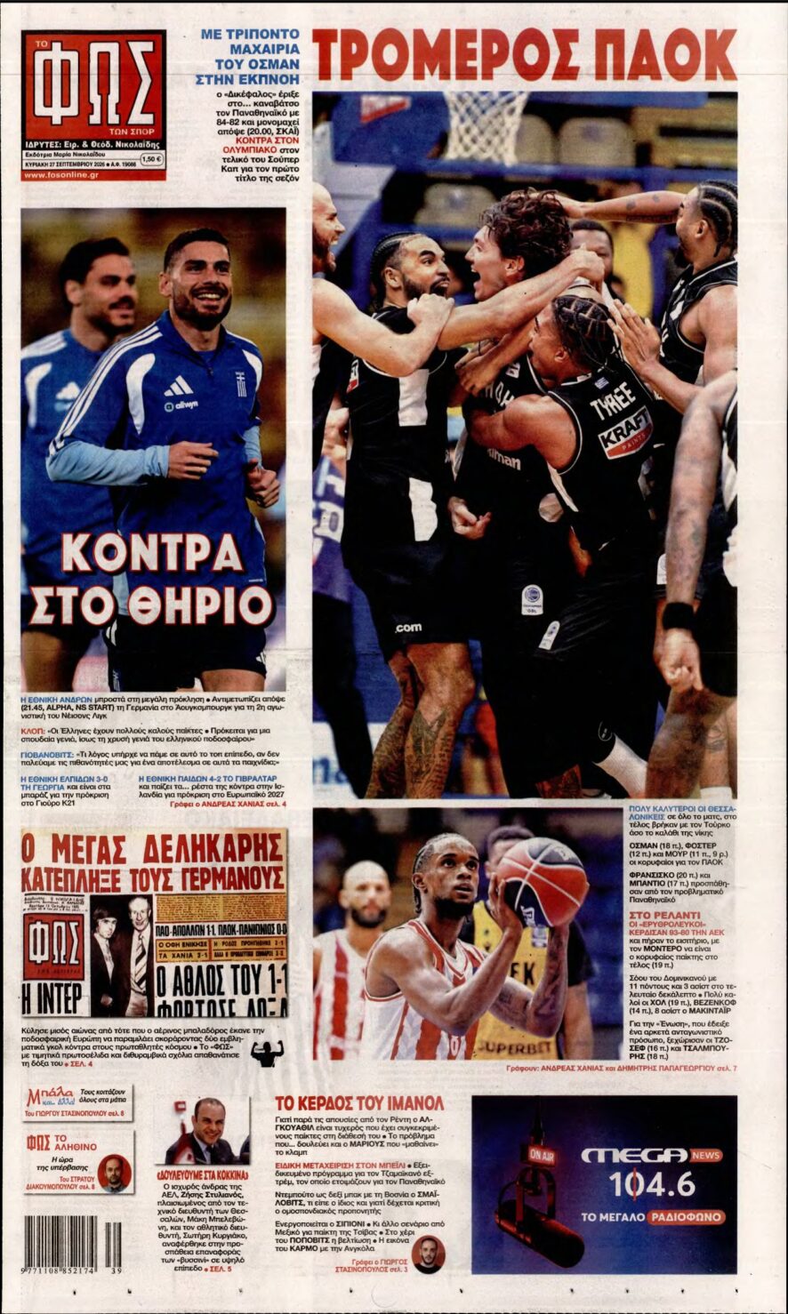 ΦΩΣ ΤΩΝ ΣΠΟΡ ΤΗΣ ΚΥΡΙΑΚΗΣ – 27/09/2026