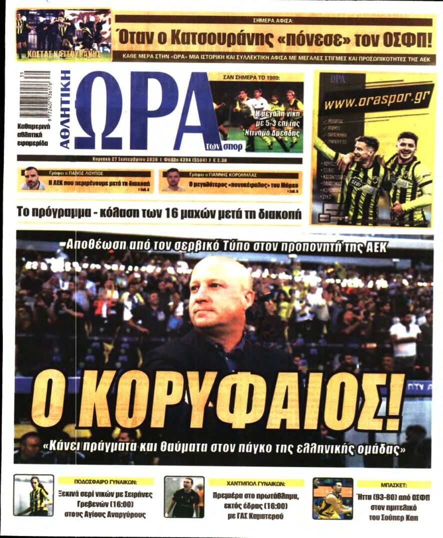 ΩΡΑ ΤΩΝ ΣΠΟΡ ΤΗΣ ΚΥΡΙΑΚΗΣ – 27/09/2026