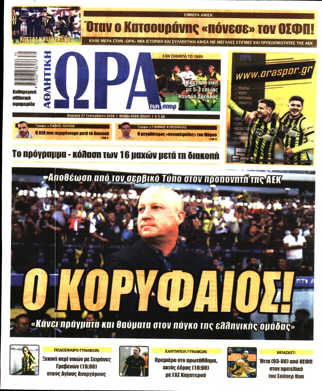 ΩΡΑ ΤΩΝ ΣΠΟΡ ΤΗΣ ΚΥΡΙΑΚΗΣ – 27/09/2026