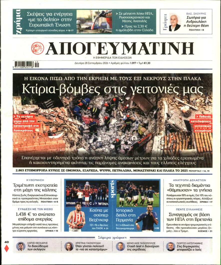 ΑΠΟΓΕΥΜΑΤΙΝΗ – 28/09/2026