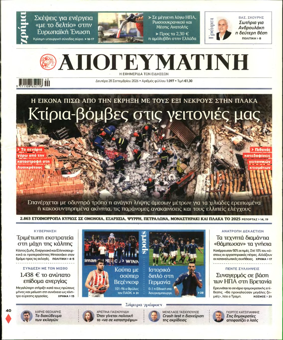 ΑΠΟΓΕΥΜΑΤΙΝΗ – 28/09/2026