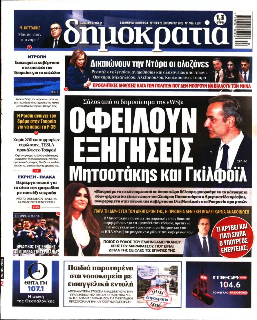 ΔΗΜΟΚΡΑΤΙΑ – 28/09/2026