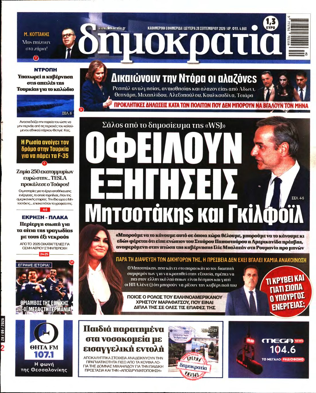 ΔΗΜΟΚΡΑΤΙΑ – 28/09/2026
