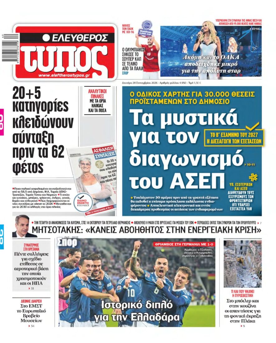 ΕΛΕΥΘΕΡΟΣ ΤΥΠΟΣ – 28/09/2026
