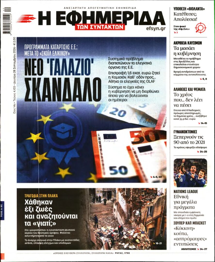 Η ΕΦΗΜΕΡΙΔΑ ΤΩΝ ΣΥΝΤΑΚΤΩΝ – 28/09/2026
