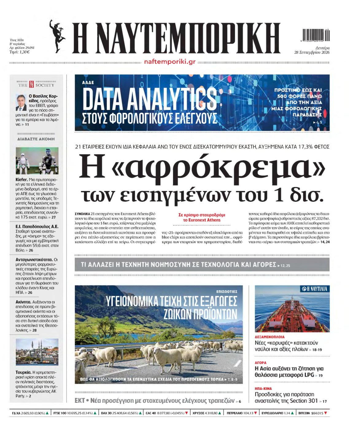 ΝΑΥΤΕΜΠΟΡΙΚΗ – 28/09/2026